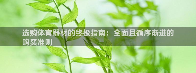 富联商标：选购体育器材的终极指南：全面且循序渐进的
