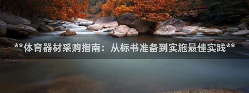 富联股份股票怎么样：**体育器材采购指南：从标书准备