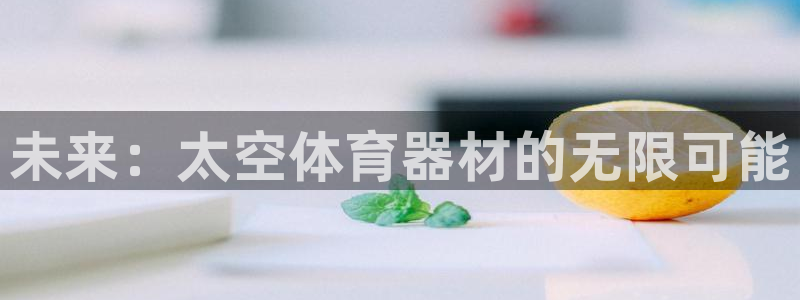 富联平台乙6.7.5.1.3.8：未来：太空体育器材