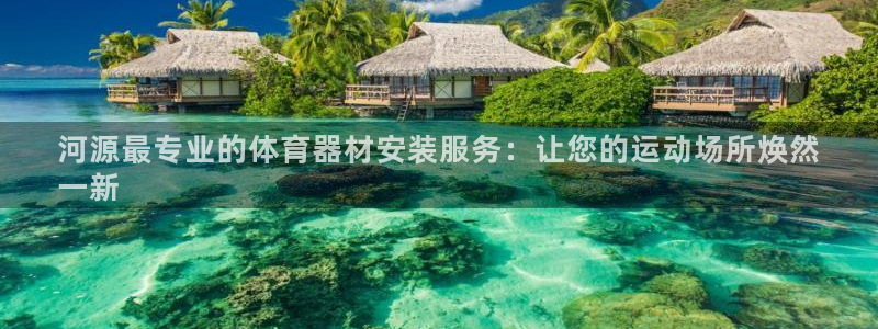 富联科技上市了吗今天：河源最专业的体育器材安装服务：