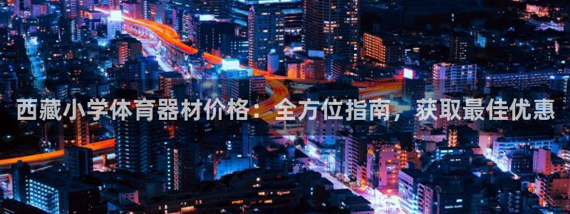 富联娱乐服务站怎么样：西藏小学体育器材价格：全方位指