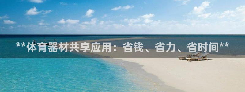 富联娱乐登录地址在哪里：**体育器材共享应用：省钱、