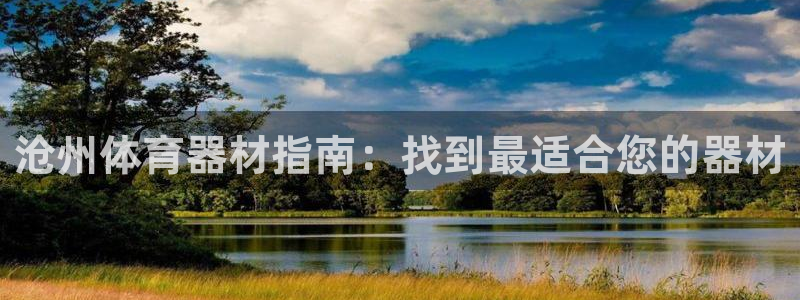 富联平台开户佣金多少：沧州体育器材指南：找到最适合您