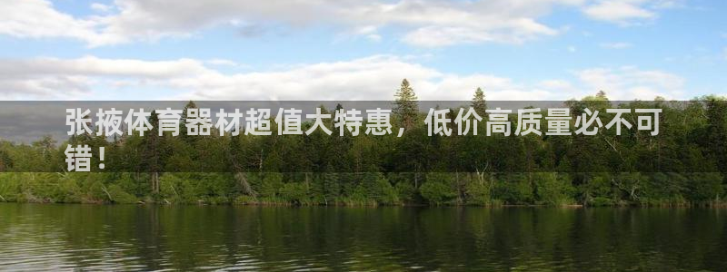 富联平台靠 5o69I7：张掖体育器材超值大特惠，低