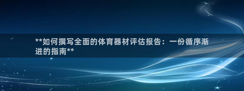 富联申购是什么股票啊：**如何撰写全面的体育器材评估