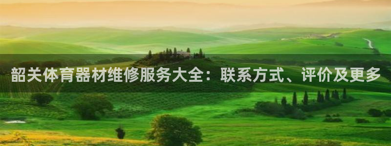 富联官方网站入口查询：韶关体育器材维修服务大全：联系