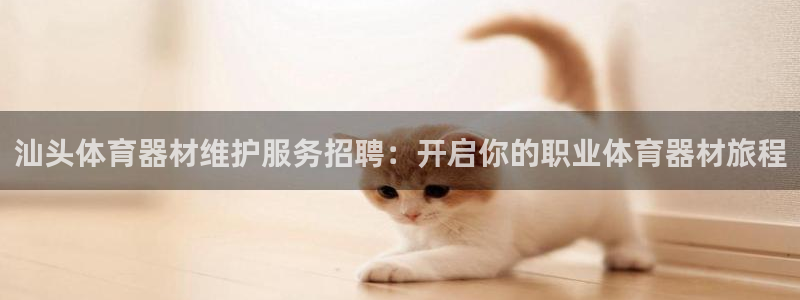 富联平台挂机怎么操作：汕头体育器材维护服务招聘：开启