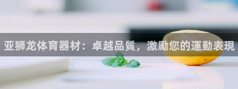 富联娱乐是骗局吗知乎：亚狮龙体育器材：卓越品質，激勵