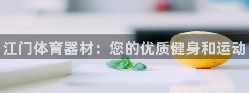 富联平台离7O777：江门体育器材：您的优质健身和运