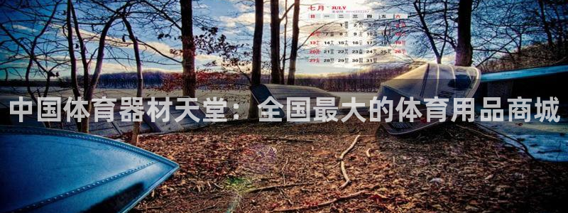 富联食品加工厂：中国体育器材天堂：全国最大的体育用品