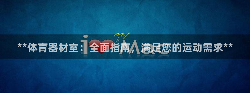 富联包装电话是多少：**体育器材室：全面指南，满足您