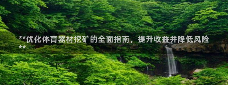 富联平台界7O777：**优化体育器材挖矿的全面指南