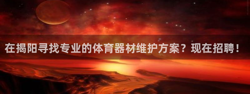 富联申购：在揭阳寻找专业的体育器材维护方案？现在招聘