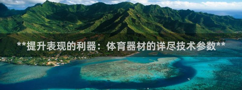 富联平台安装app：**提升表现的利器：体育器材的详
