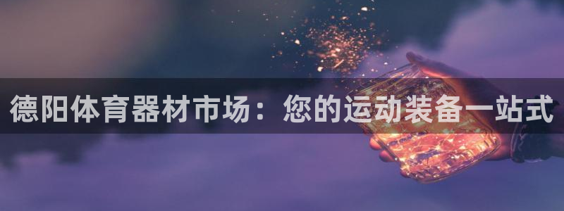 富联地产怎么样：德阳体育器材市场：您的运动装备一站式
