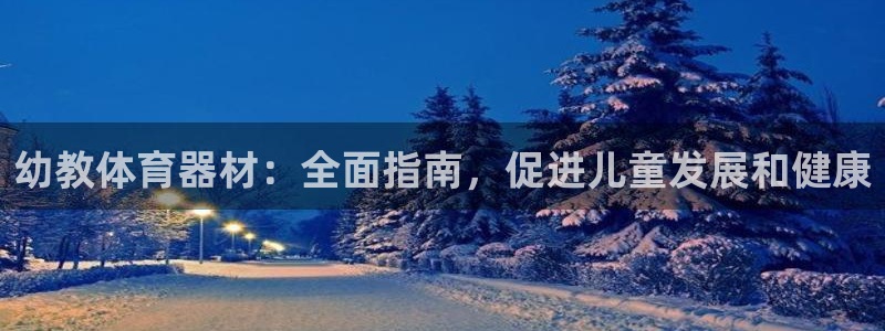 富联官网代理系列产品：幼教体育器材：全面指南，促进儿