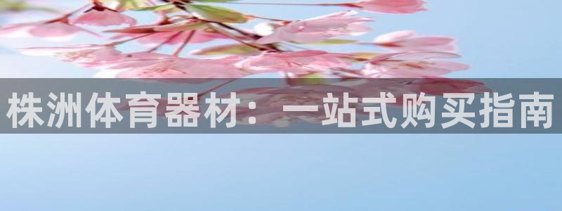 富联文体：株洲体育器材：一站式购买指南