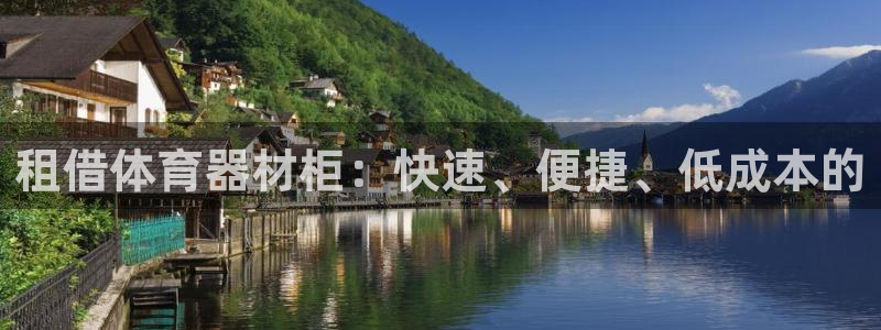 富联娱乐讲7O777：租借体育器材柜：快速、便捷、低