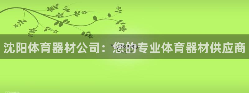 富联娱乐会员：沈阳体育器材公司：您的专业体育器材供应