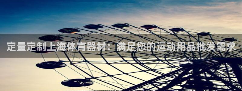 富联娱乐丁6.7.5.1.3.8：定量定制上海体育器