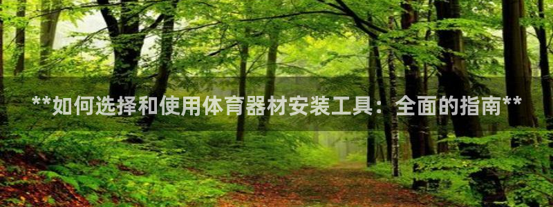 富联平台q665.786：**如何选择和使用体育器材