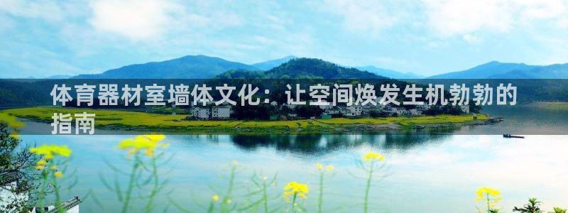 富联申购什么时候上市交易：体育器材室墙体文化：让空间