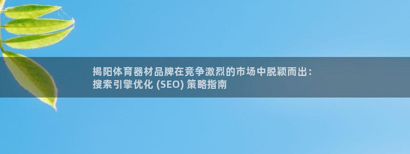 富联娱乐真的吗：揭阳体育器材品牌在竞争激烈的市场中脱