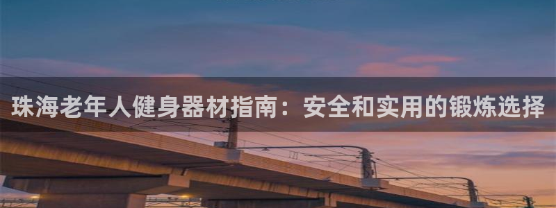 富联平台先 3.7.OO.7.3.5：珠海老年人健身