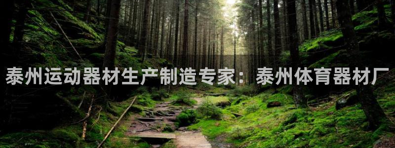 富联官网注册：泰州运动器材生产制造专家：泰州体育器材