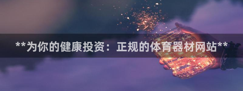 富联娱乐测速地址是什么：**为你的健康投资：正规的体