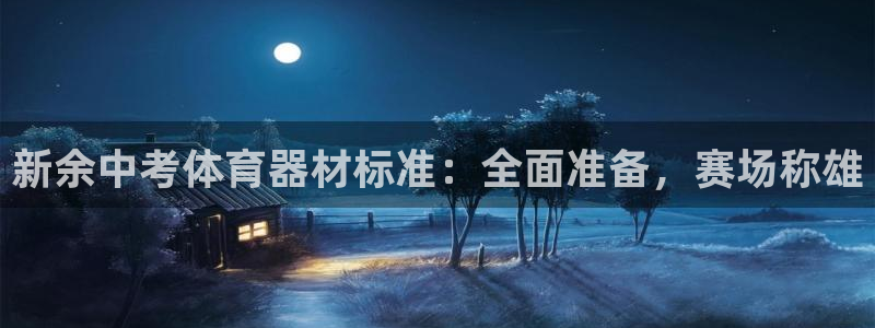 香港富联国际集团：新余中考体育器材标准：全面准备，赛