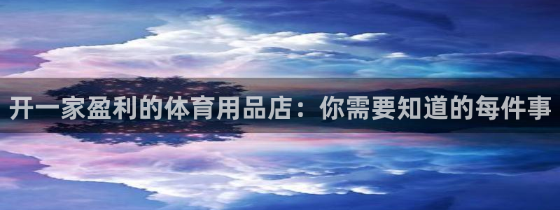 富联娱乐平台能挣到钱吗安全吗：开一家盈利的体育用品店