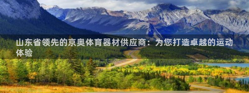 富联娱乐正规吗可靠吗：山东省领先的京奥体育器材供应商