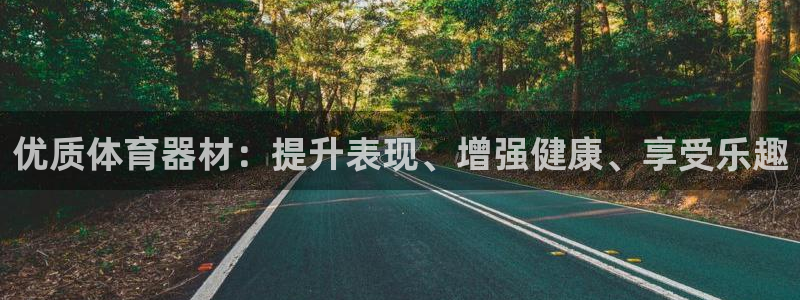 富联平台官网登录入口网址：优质体育器材：提升表现、增