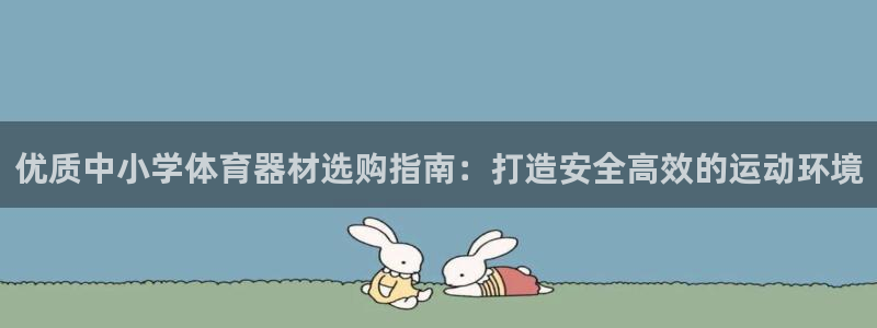 富联官网登陆网址：优质中小学体育器材选购指南：打造安