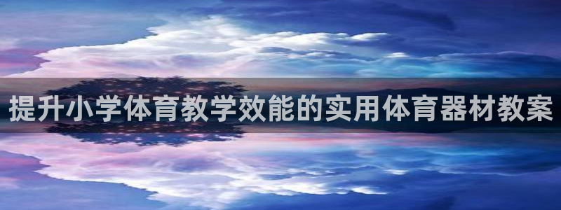 富联平台安装视频教程：提升小学体育教学效能的实用体育