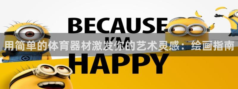 富联娱乐测速：用简单的体育器材激发你的艺术灵感：绘画