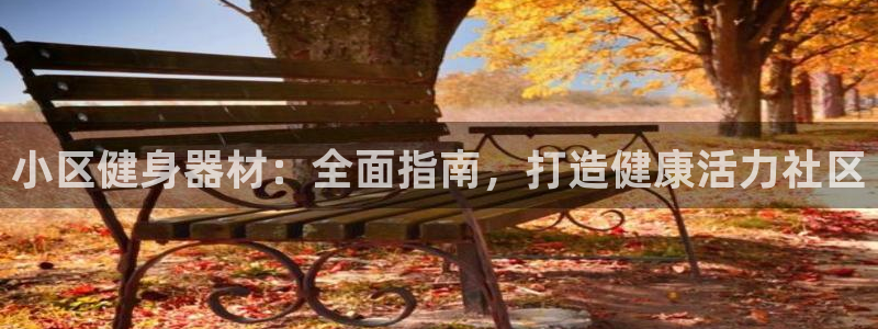 富联平台推 5O6917 富联：小区健身器材：全面指