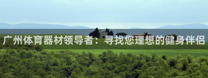 富联娱乐平台能挣到钱吗现在：广州体育器材领导者：寻找
