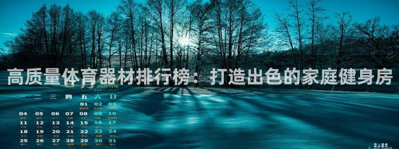 富联平台派7O777：高质量体育器材排行榜：打造出色
