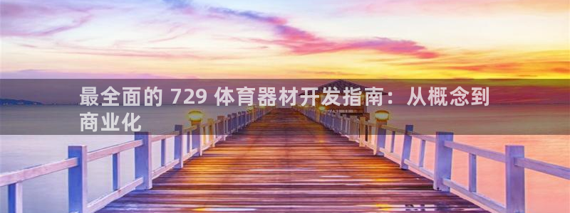 富联官网注册流程图片：最全面的 729 体育器材开发