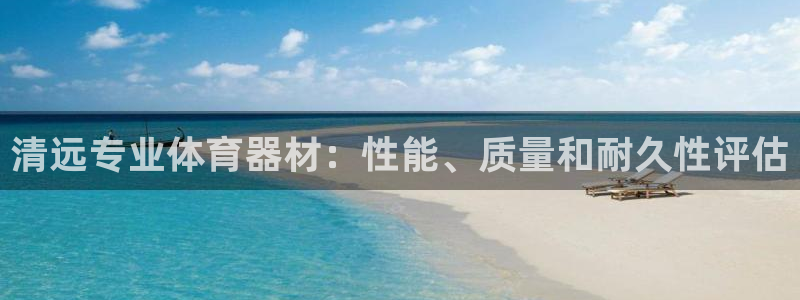 富联娱乐心 5o69I7：清远专业体育器材：性能、质