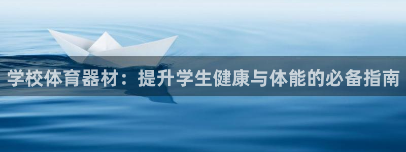 富联娱乐平台开户流程图：学校体育器材：提升学生健康与