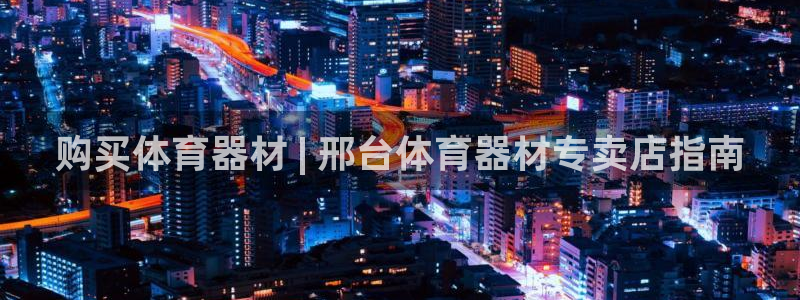 富联申购哪天上市交易：购买体育器材 | 邢台体育器材