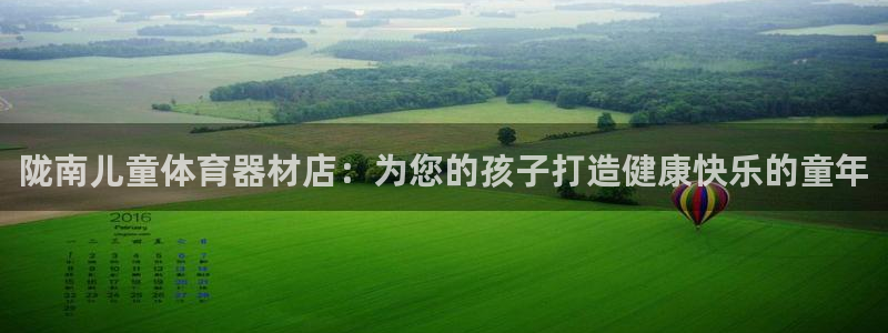 富联娱乐在线注册链接怎么弄：陇南儿童体育器材店：为您