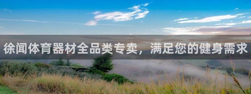 富联平台社7O777：徐闻体育器材全品类专卖，满足您