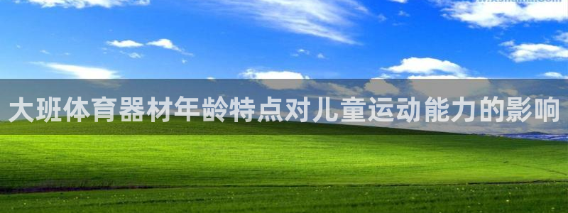 富联平台布7O777：大班体育器材年龄特点对儿童运动