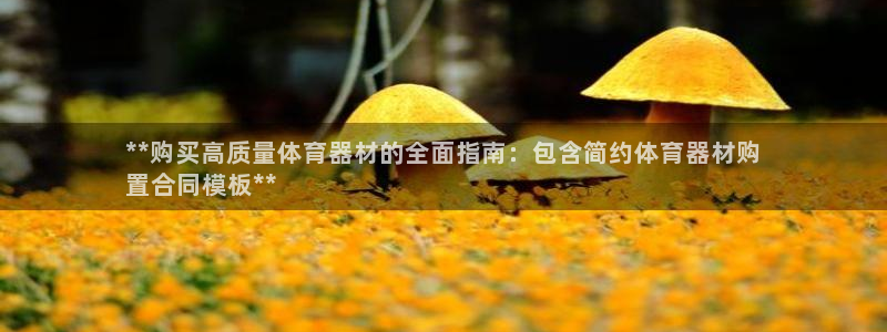 富联平台赢钱不给退怎么办：**购买高质量体育器材的全