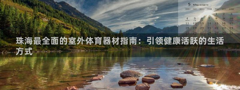 富联平台离7O777：珠海最全面的室外体育器材指南：