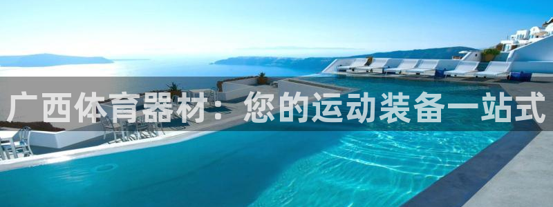 富联娱乐乙6.7.5.1.3.8：广西体育器材：您的
